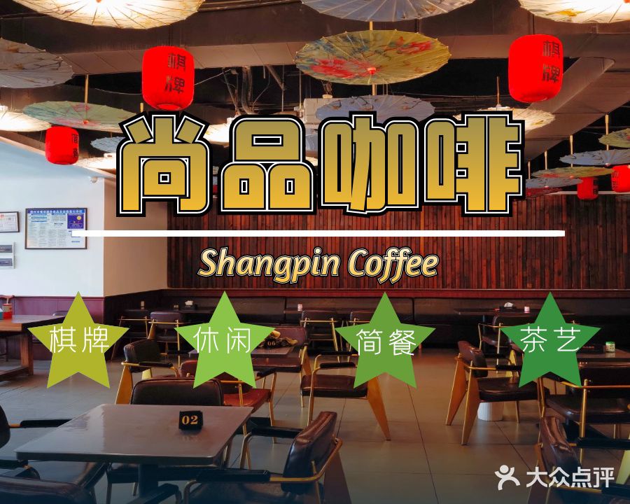 尚品咖啡·棋牌·简餐