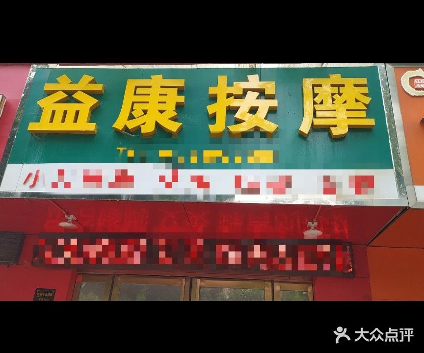 益庚按摩(张衡路店)