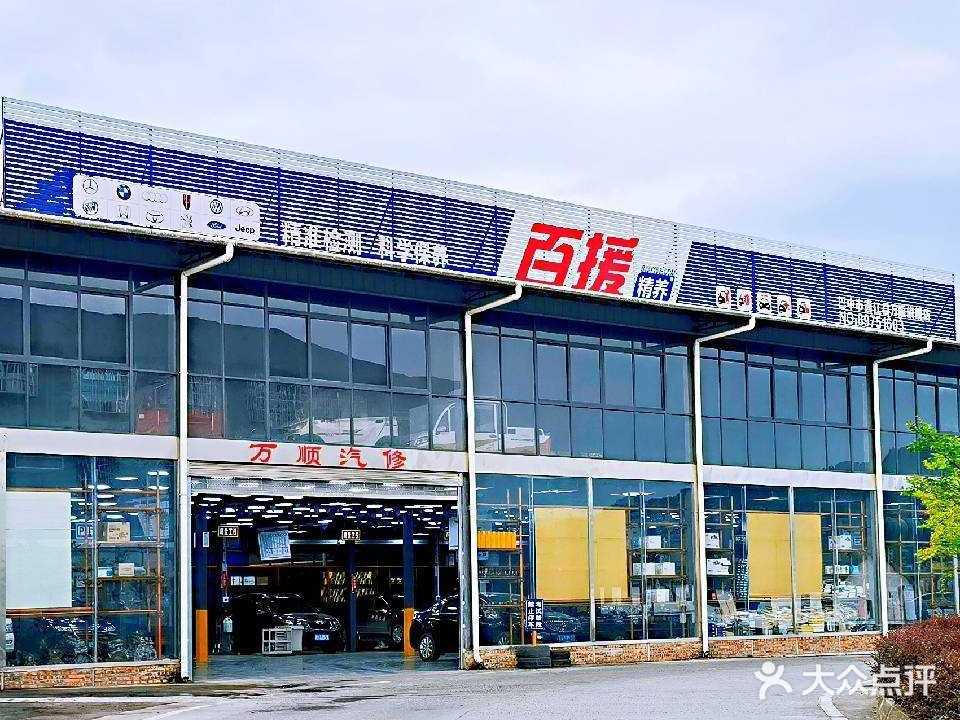百援精养(通江县万顺汽修)