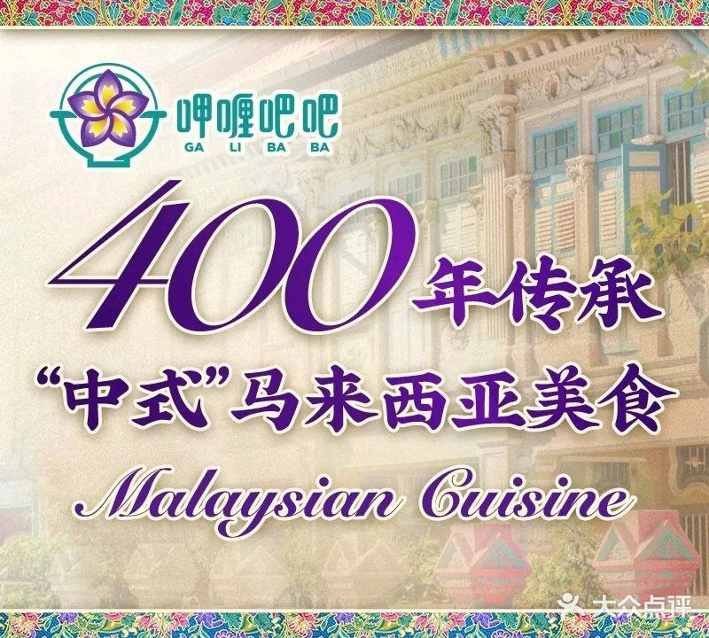 呷喱吧吧·马来西亚华人美食(海上世界店)