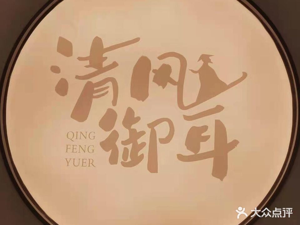 清风御耳(连江店)