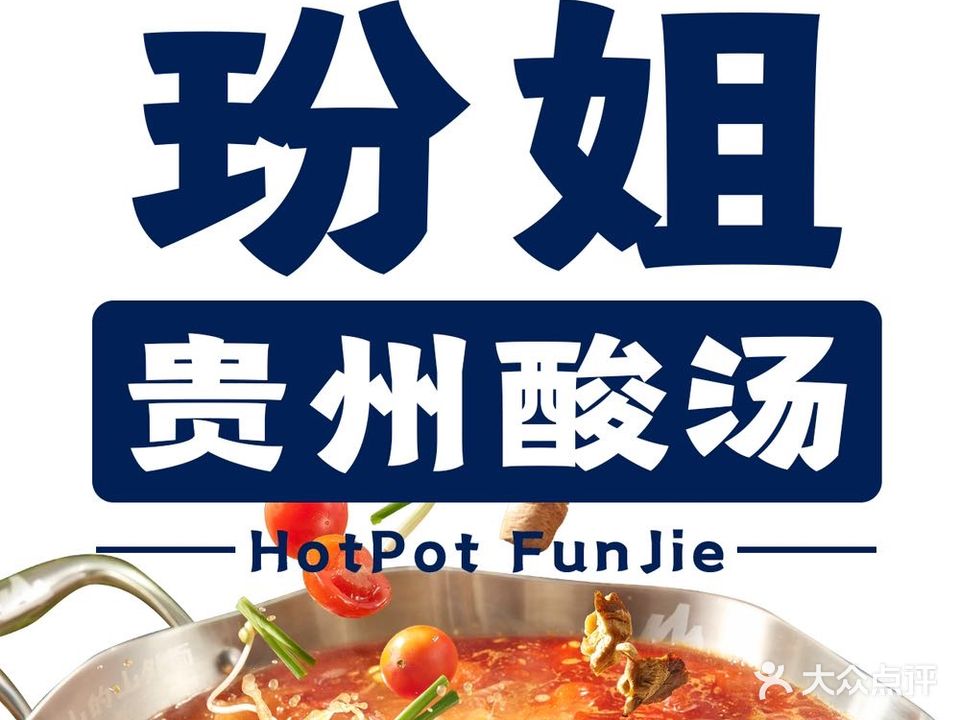 玢姐·贵州酸汤火锅(岭南天地首店)