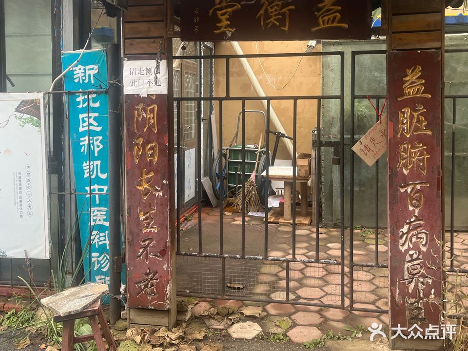 益衡堂养生会馆