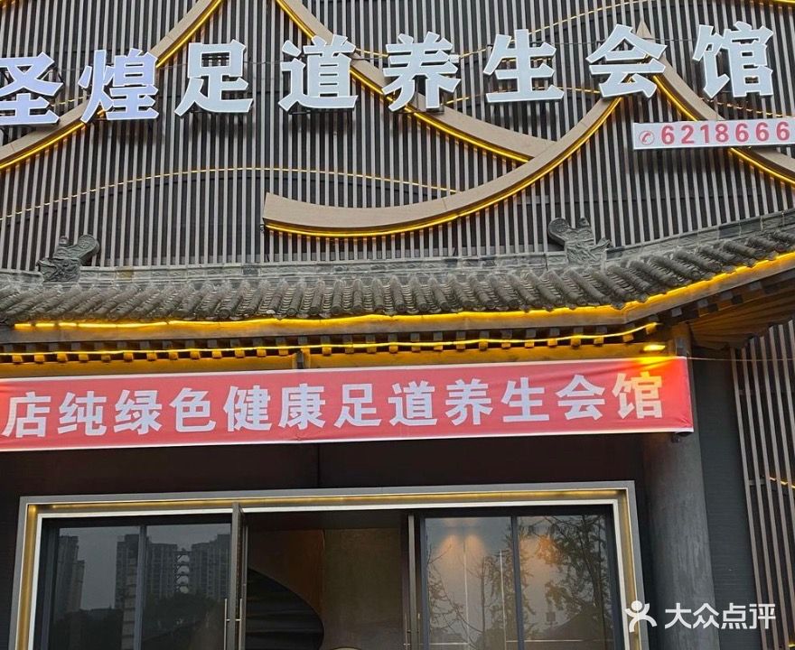 圣煌足道养生会馆(荣耀城店)