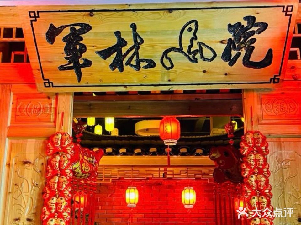 军林小院