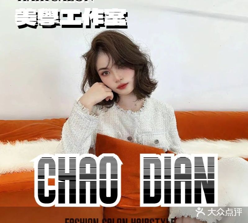 潮点美业(新尚路店)