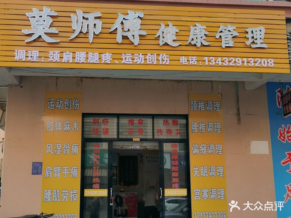 莫师傅保健按摩室