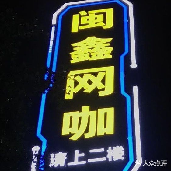闽鑫网吧(福海路店)
