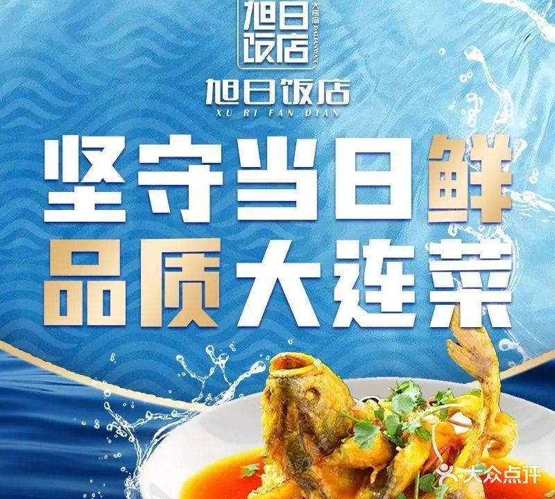 大连湾旭日饭店(红旗店)