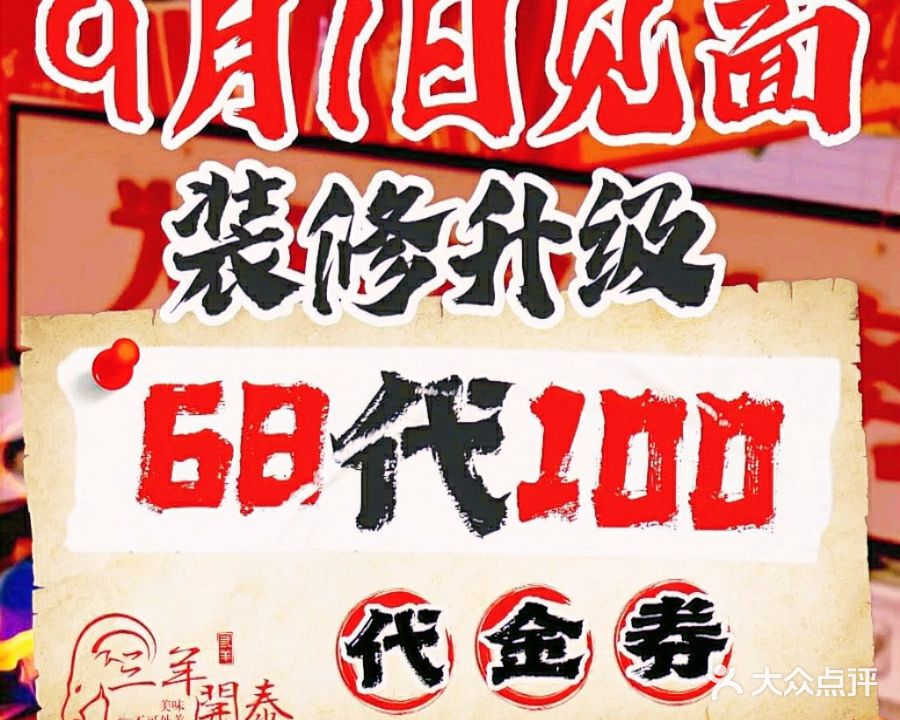 三阳开泰鲜羊火锅城·鲜羊肉火锅·烤羊排·烤全羊(惠民店)