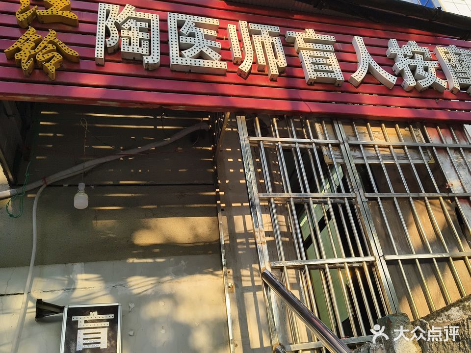 江铃陶医师盲人按摩