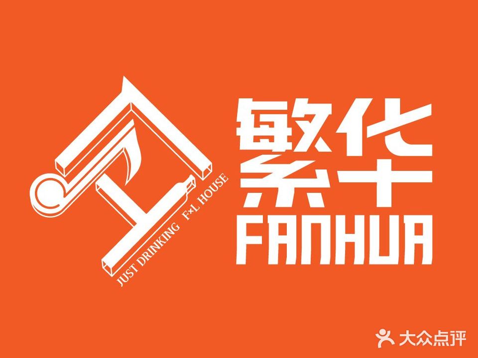 繁华(新迎店)