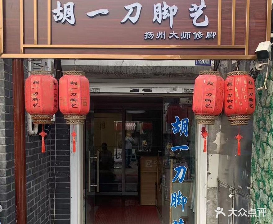 胡一刀脚艺