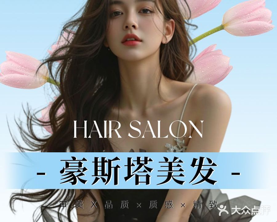 豪斯塔美发连锁(大学东路店)