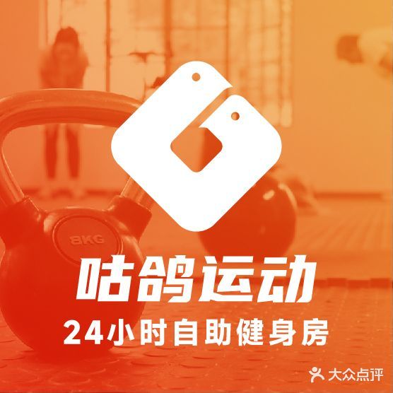 咕鸽运动健身房(暨阳星河湾店)