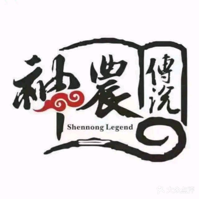 神农传说