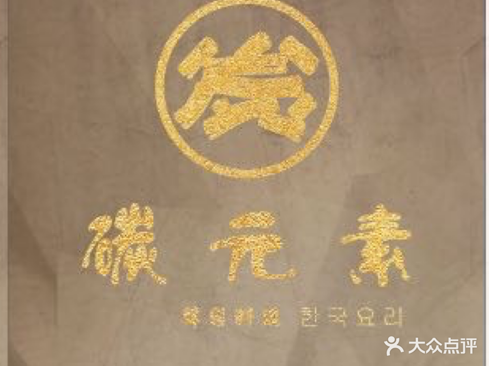碳元素烤肉店