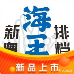 海王新粤排档(前山店)