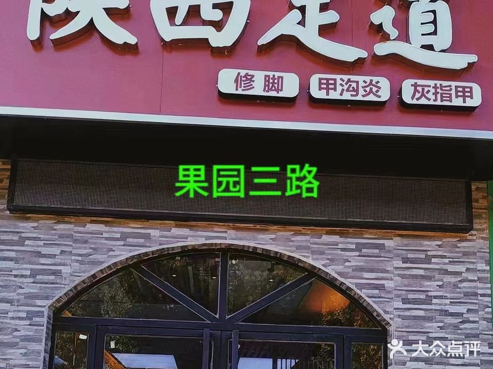 陕西足道(果园三路店)