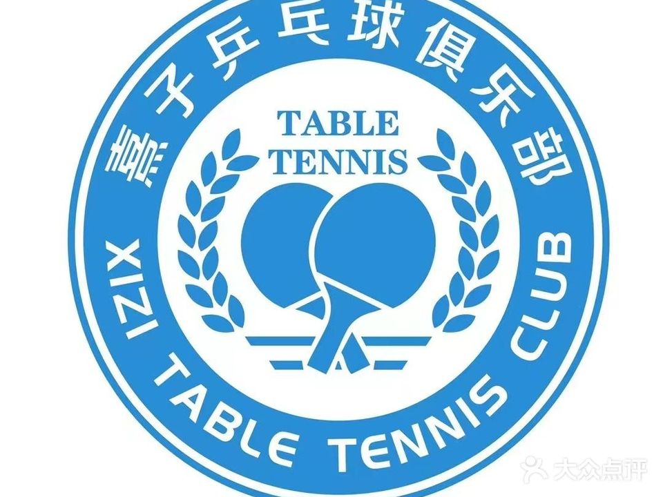 熹子乒乓球俱乐部(建国路店)