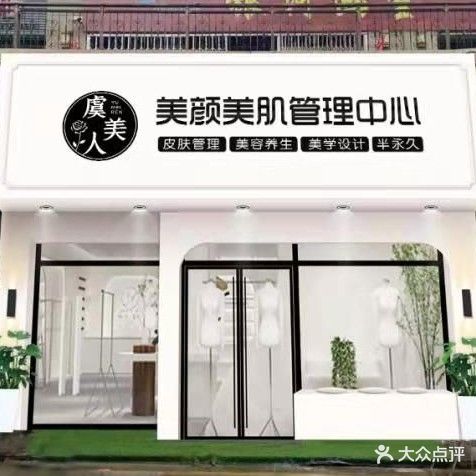 虞美人美容养生(和平路店)
