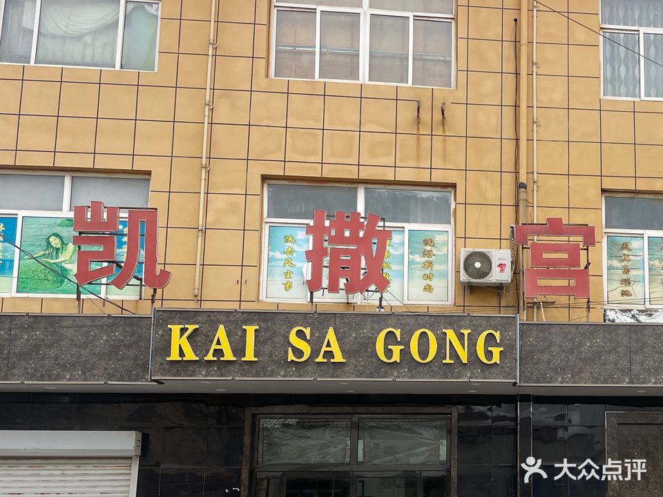 凯撒宫洗浴(青年路)