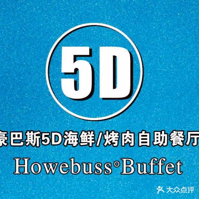 豪巴斯5D海鲜自助(万达店)