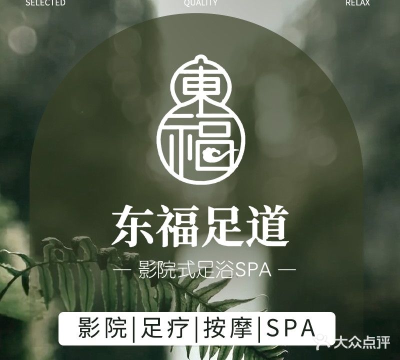 东福影院式足道SPA