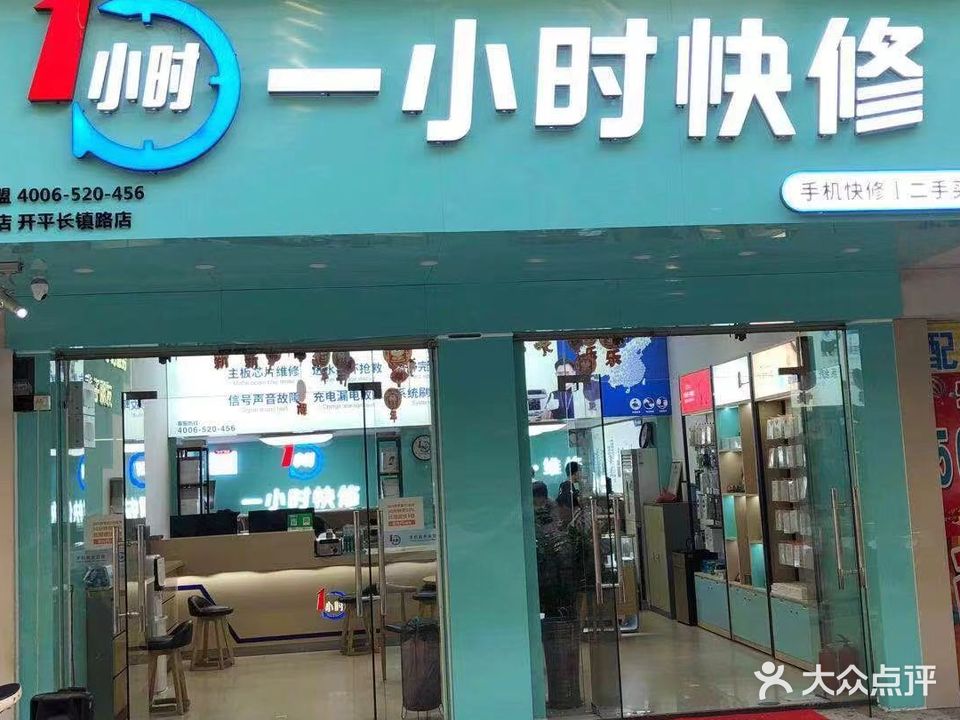 1小时手机快修(开平长镇路店)