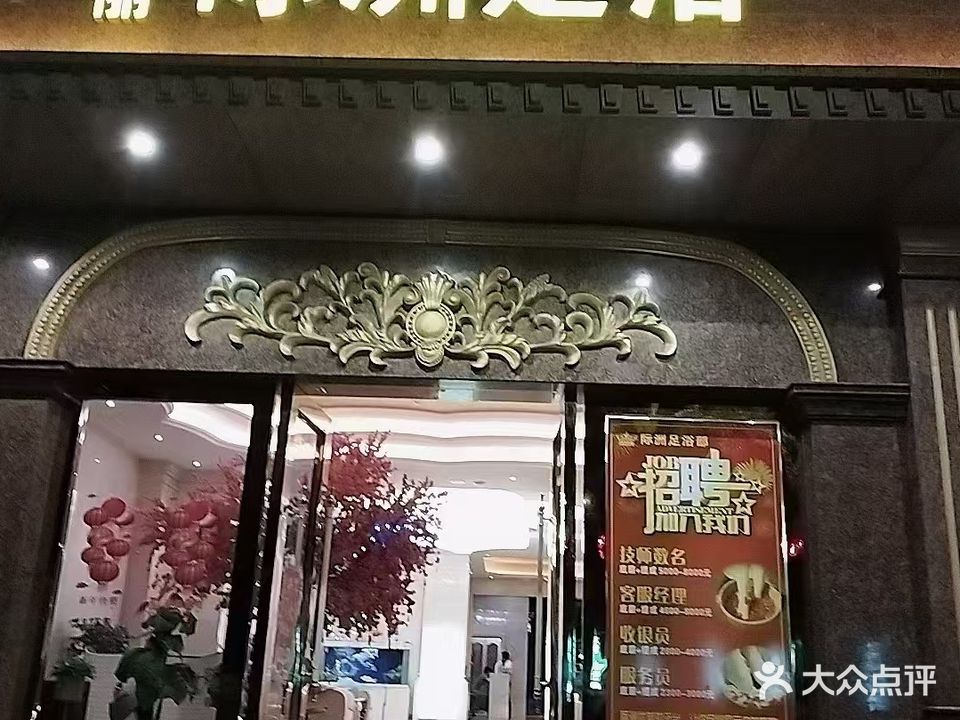 瑞丽际洲足浴