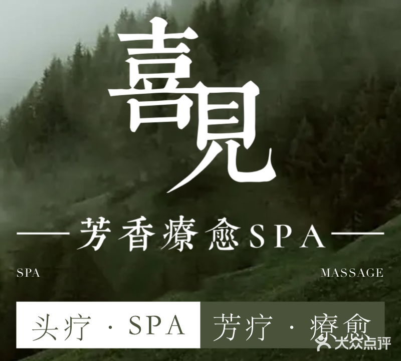 喜见·按摩·疗愈spa