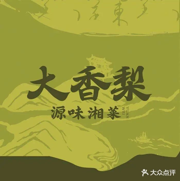 大香梨·湘菜馆(长福雅园店)