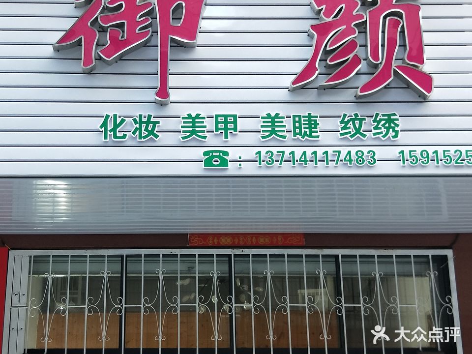 御颜工作室