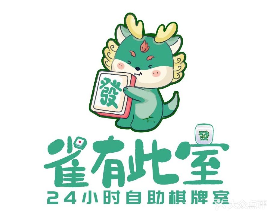 雀有此室24h自助棋牌麻将馆(大卫城店)