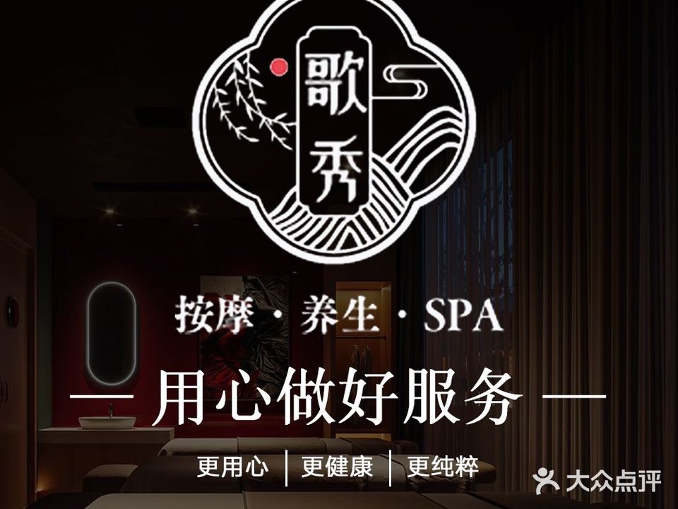 歌秀按摩·养生·SPA(荣基店)