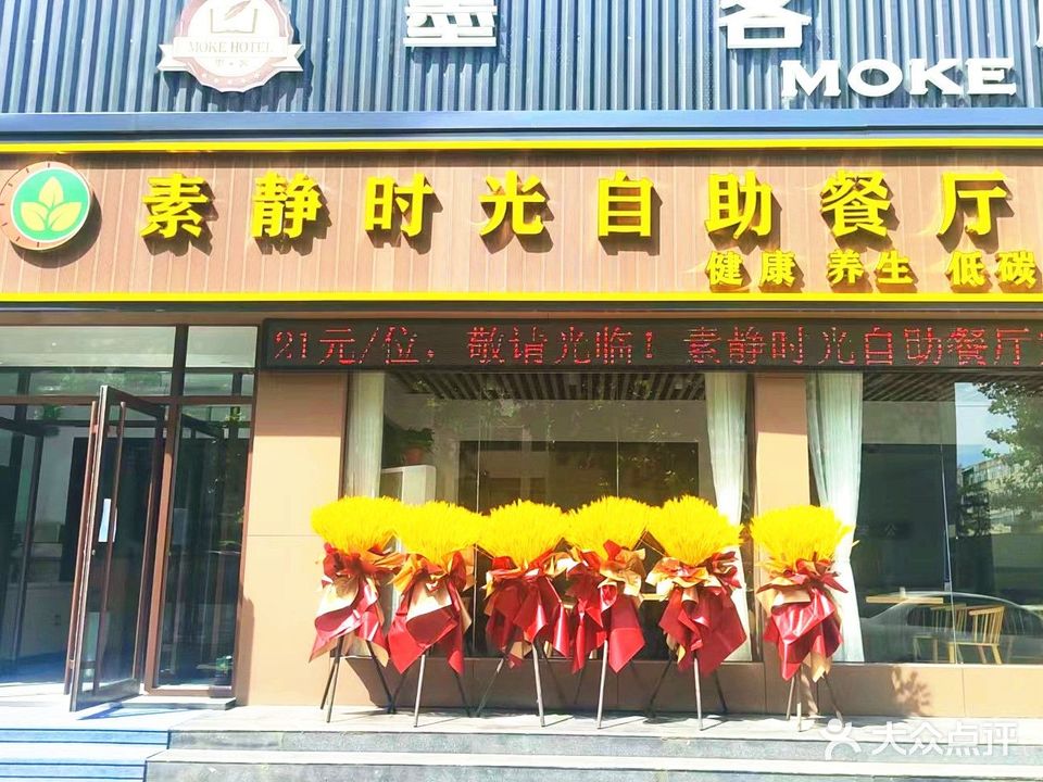 素静时光自助餐厅