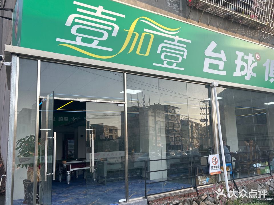 壹加壹台球俱乐部