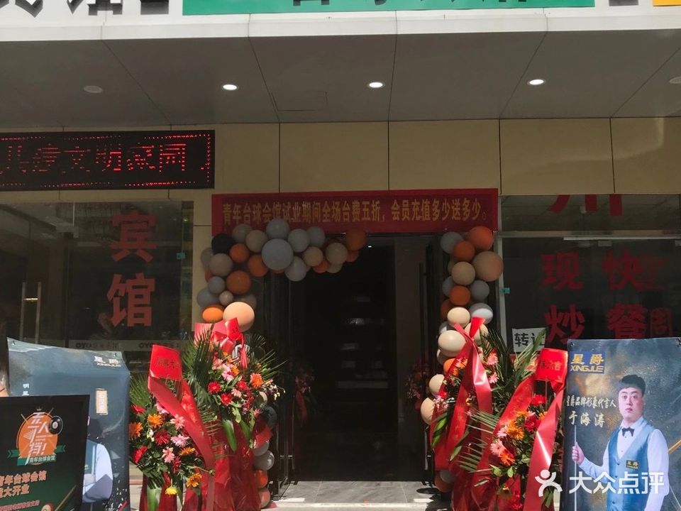 青年台球会馆