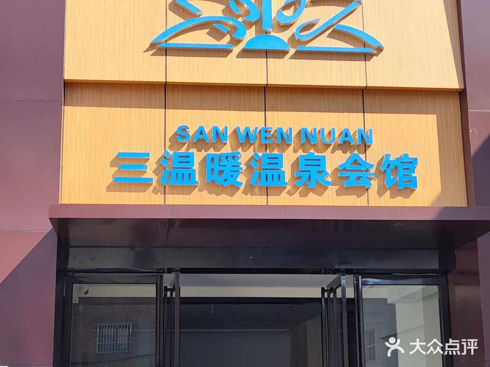 三温暖温泉会馆