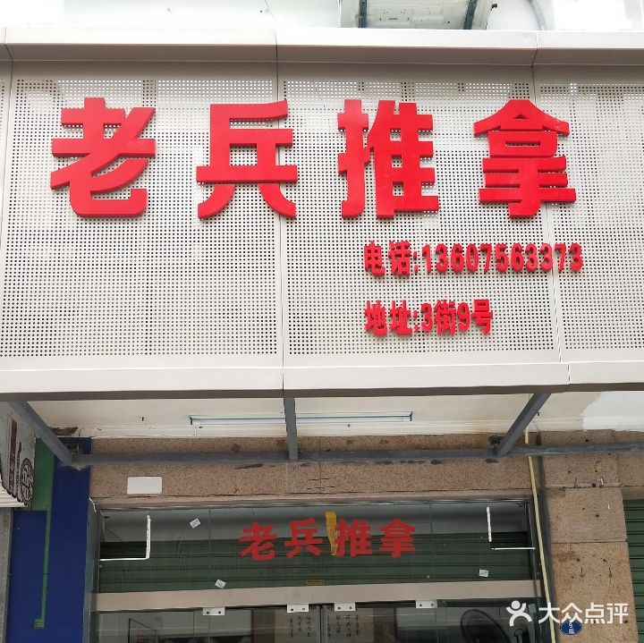 老兵推拿(北桥店)