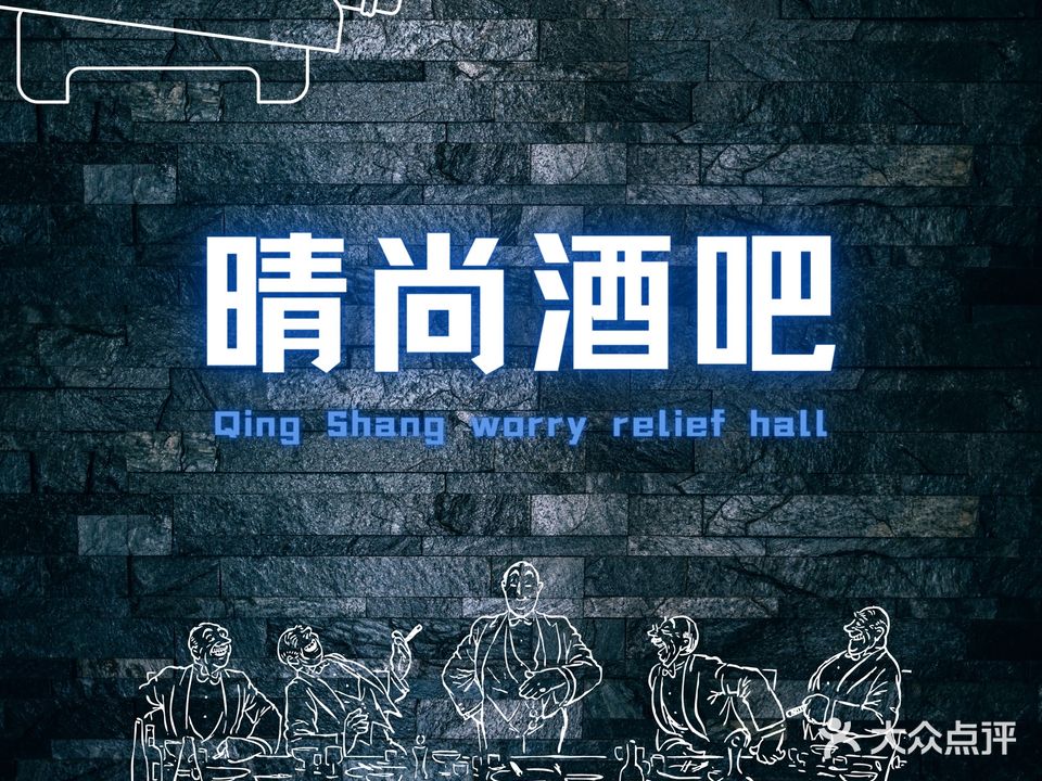 晴尚酒吧(原上尚酒吧)