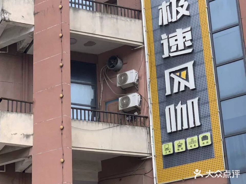 极速网咖