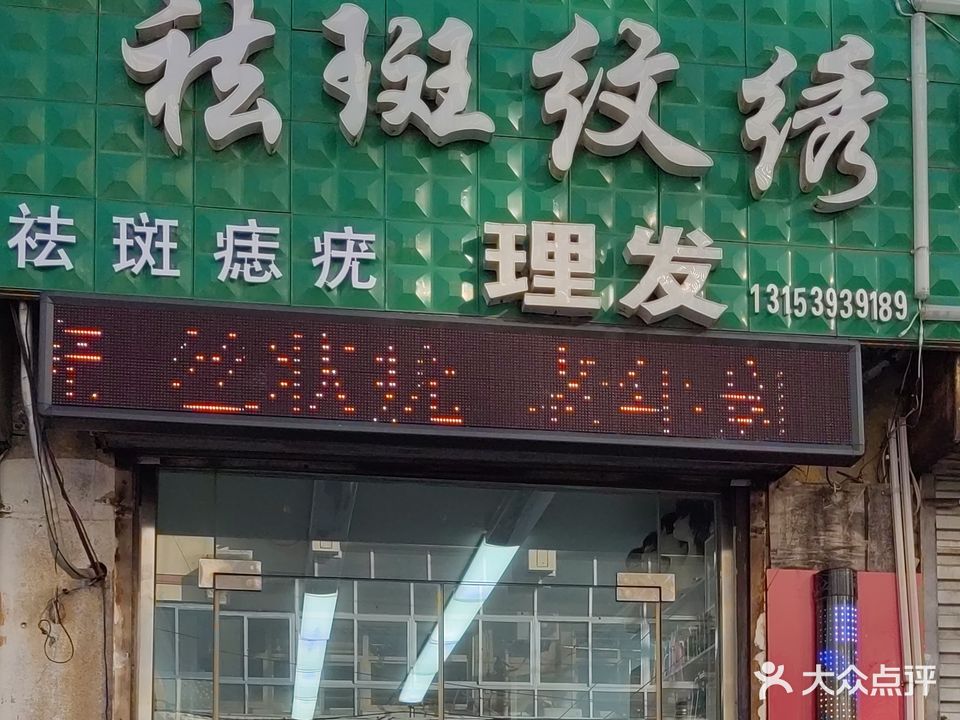 冠艺理发店祛斑纹绣