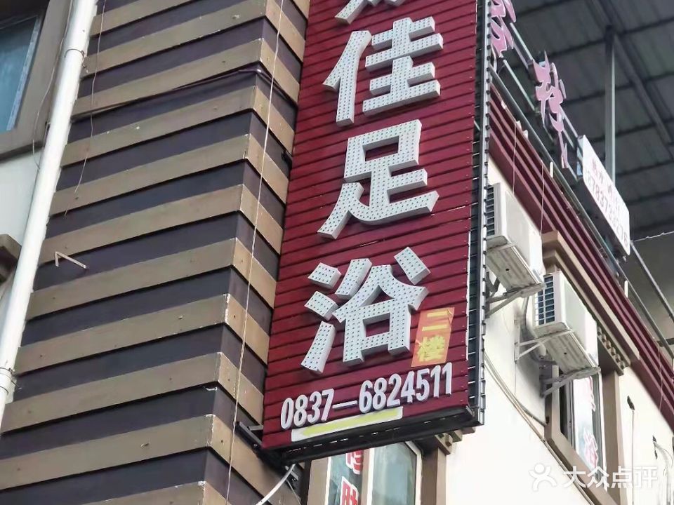 姬佳足浴(理县店)