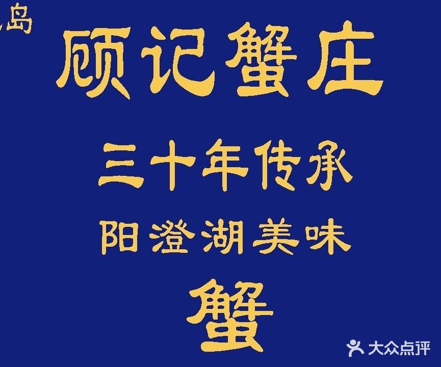 莲花岛顾记蟹庄