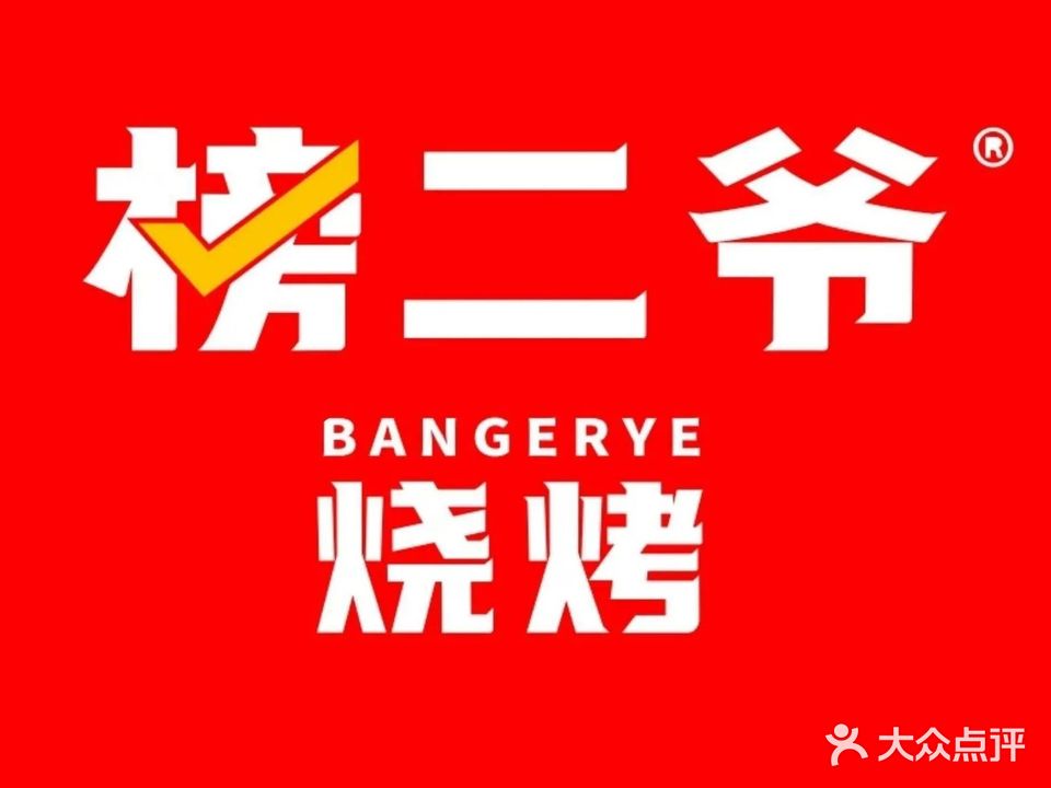 榜二爷老徐州地摊烧烤(孟庄店)