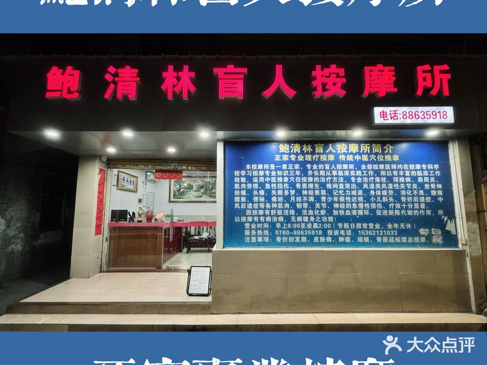 中山市西区鲍清林盲人按摩所
