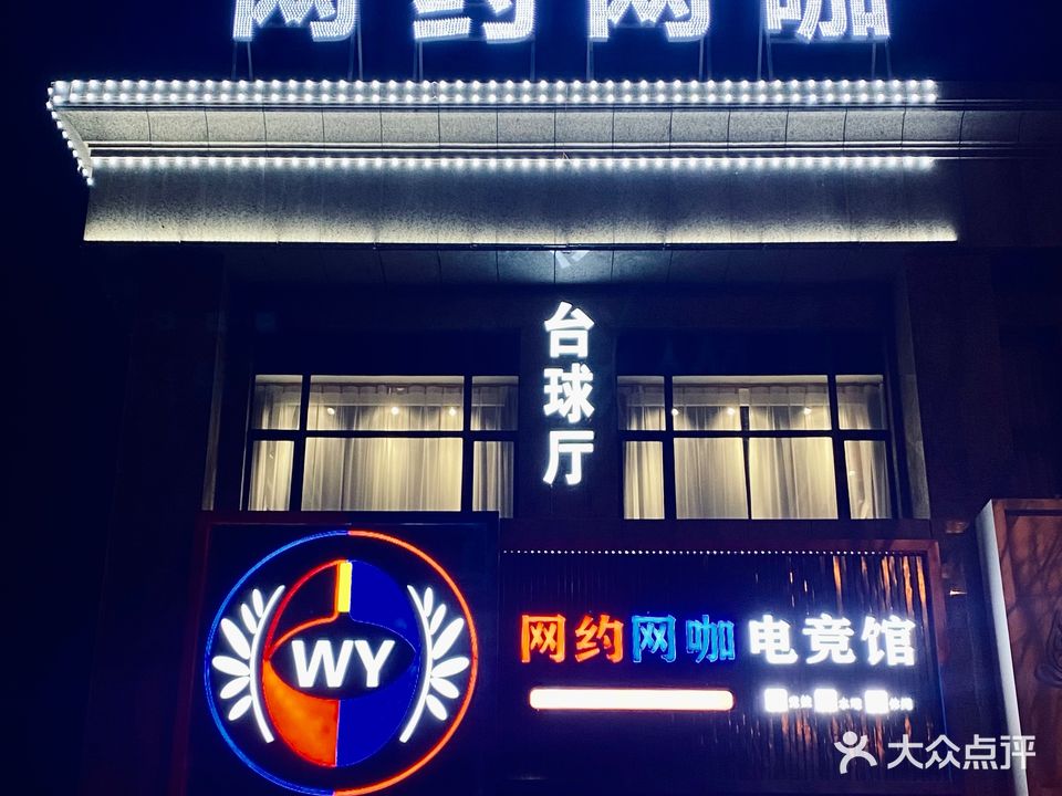 网约网咖电竞馆