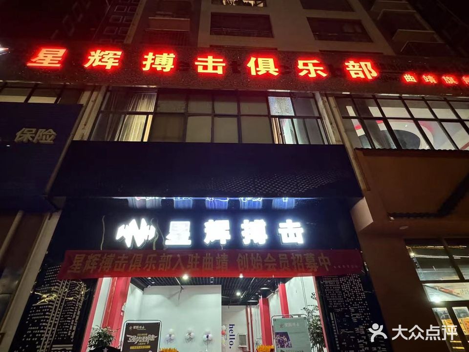 星辉搏击俱乐部