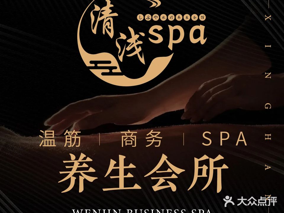 清浅SPA(解放碑总店